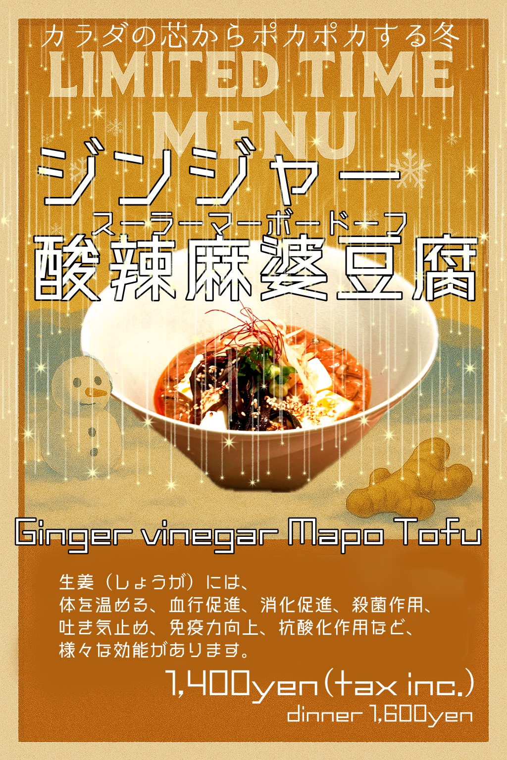 期間限定ジンジャー酢辣マーボードーフ